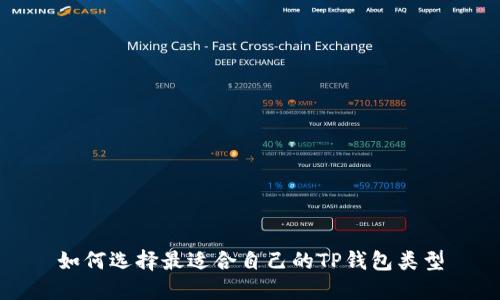 如何选择最适合自己的TP钱包类型