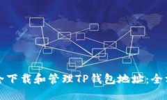 如何安全下载和管理TP钱包