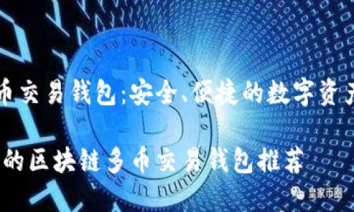 区块链多币交易钱包:安全、便捷的数字资产管理助手
安全、便捷的区块链多币交易钱包推荐