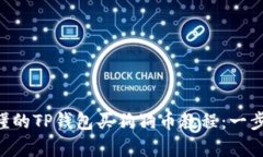 简单易懂的TP钱包买狗狗币