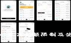 TP钱包的最高金额限制及使