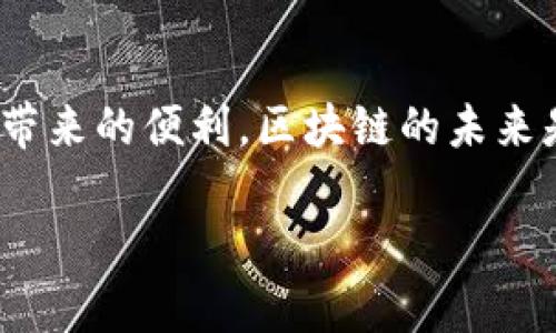    如何解决TP钱包无法转出的烦恼，轻松畅享区块链交易  / 

 guanjianci  TP钱包, 无法转出, 区块链, 交易问题  /guanjianci 

 引言：TP钱包的崛起与困扰 

 随着区块链技术的不断发展，数字货币正逐渐走入人们的日常生活。TP钱包作为一款热门的数字资产管理工具，吸引了大量用户。然而，在使用TP钱包的过程中，许多人可能会遇到无法转出的情况。这不仅让投资者感到困惑，也在一定程度上影响了他们的交易体验。不用担心，本文将为您详细解答TP钱包无法转出的问题，并提供实用的解决方案。 

 一、TP钱包无法转出的常见原因 

 了解问题的根源是解决任何难题的第一步。TP钱包无法转出的原因可能有很多，以下是一些最常见的情况： 

h4 1. 余额不足 /h4

 在您的TP钱包中，如果可用余额低于您想要转出的金额，那么转账自然会失败。在进行交易之前，请务必确认您的钱包中有足够的余额。 

h4 2. 网络延迟 /h4

 区块链的交易需要一定时间来确认。如果网络拥堵或节点问题，您可能会面临交易延迟。这种情况下，请耐心等待，稍后再尝试转出。 

h4 3. 钱包版本过旧 /h4

 有时候，软件版本更新会引入一些新的功能或修复bug。如果您的TP钱包版本较旧，可能会出现兼容性问题，导致无法顺利转出。在这种情况下，建议您尽快更新相关应用。 

h4 4. 输入错误信息 /h4

 在进行转账时，如果您输入了错误的钱包地址或金额，系统会提示转账失败。请确保每次转账前仔细核对信息。 

h4 5. 安全设置影响 /h4

 为了保护用户的数字资产安全，TP钱包可能设置了一些安全措施，比如转账限制或人脸识别等。当您的操作超过这些限制，就会被系统阻止。 

 二、解决TP钱包无法转出的方法 

 既然我们了解了可能导致TP钱包无法转出的原因，接下来就来看看如何解决这些问题。 

h4 1. 检查余额 /h4

 转账前，务必确认您的钱包有足够的余额。只有在余额充足的情况下，转账才能顺利进行。此外，还要留意网络手续费的问题，有时候手续费会影响您实际可用的转账金额。 

h4 2. 等待网络确认 /h4

 如果您遇到网络延迟问题，可以选择稍等片刻。一旦网络恢复正常，您就可以再尝试进行转账。如果问题持续存在，或许可以尝试更换网络环境，比如从Wi-Fi切换到移动数据。 

h4 3. 更新钱包应用 /h4

 定期更新TP钱包是个明智的选择，确保您使用的是最新版本能减少不必要的麻烦。您只需要在应用商店中查找TP钱包，并选择更新。 

h4 4. 仔细检查输入信息 /h4

 在转账过程中，确保输入的信息完全正确。从钱包地址到金额，都要仔细核对。一旦确认无误，就可以放心地进行转账，而不必担心由于错误信息而导致的转出失败。 

h4 5. 调整安全设置 /h4

 如果是安全措施导致的转账失败，您可能需要在TP钱包的设置中调整一些选项，比如关闭某些安全限制，或者双重验证等。不过，请确保在此过程中仍然保护您的账户安全。 

 三、分享个人经验：一次转账的迷雾 

 作为一个数字货币的爱好者，我在使用TP钱包的过程中也曾遇到过无法转出的情况。记得那是一个阳光明媚的周末，我准备把一些收益转出到交易所，然而却发现转账一直卡在“等待中”。听说这可能是网络问题，我便耐心等候，但转账时间一再延长，心中渐渐浮现出不安。 

 后来我决定仔细检查我的账户，结果发现账户的余额不足以覆盖转账的手续费。在这个过程中我意识到，数字货币虽然具有高效和透明的特性，但也需要谨慎处理。经过一番折腾，终于成功转出了资产，心中那种轻松和安心的感觉是无法用语言表达的。对我而言，这不仅是一次简单的转账，更是对数字资产管理的一次深刻理解。 

 四、常见问题解答 

 在讨论TP钱包无法转出的问题时，许多人可能会产生疑问。以下是两个常见问题及其解答，希望能为您排忧解难。 

h4 问题一：如何确认TP钱包的余额？ /h4

 您可以通过以下步骤轻松确认TP钱包中的余额：打开TP钱包应用，进入主界面。在主界面上，您可以看到自己的数字资产，点击相应的数字货币图标，就能够查看到当前的可用余额以及交易记录。如果您的余额异常，建议先查明原因再进行交易。 

h4 问题二：如果更新钱包后仍无法转出，该怎么办？ /h4

 如果您更新了TP钱包应用，但仍然无法转出，可以尝试以下步骤：首先，重启应用并重新登录。其次，清除应用缓存，确保内存空间充足。如果问题仍未解决，建议联系TP钱包的客服支持，获取更专业的帮助。 

 结论：化解转出难题，拥抱区块链未来 

 TP钱包的使用确实带来了一些挑战，特别是在转账过程中。然而，通过了解常见问题及其解决方法，用户可以更从容地面对这些挑战，更加深入地享受区块链所带来的便利。区块链的未来是光明的，让我们共同期待它的发展。 

 在这条充满挑战的数字资产管理道路上，保持冷静与耐心是关键。无论遇到什么问题，找到合适的解决方案，才能让您在这场数字革命中游刃有余。 