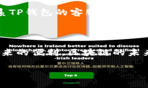    如何解决TP钱包无法转出的烦恼，轻松畅享区块链交易  / 

 guanjianci  TP钱包, 无法转出, 区块链, 交易问题  /guanjianci 

 引言：TP钱包的崛起与困扰 

 随着区块链技术的不断发展，数字货币正逐渐走入人们的日常生活。TP钱包作为一款热门的数字资产管理工具，吸引了大量用户。然而，在使用TP钱包的过程中，许多人可能会遇到无法转出的情况。这不仅让投资者感到困惑，也在一定程度上影响了他们的交易体验。不用担心，本文将为您详细解答TP钱包无法转出的问题，并提供实用的解决方案。 

 一、TP钱包无法转出的常见原因 

 了解问题的根源是解决任何难题的第一步。TP钱包无法转出的原因可能有很多，以下是一些最常见的情况： 

h4 1. 余额不足 /h4

 在您的TP钱包中，如果可用余额低于您想要转出的金额，那么转账自然会失败。在进行交易之前，请务必确认您的钱包中有足够的余额。 

h4 2. 网络延迟 /h4

 区块链的交易需要一定时间来确认。如果网络拥堵或节点问题，您可能会面临交易延迟。这种情况下，请耐心等待，稍后再尝试转出。 

h4 3. 钱包版本过旧 /h4

 有时候，软件版本更新会引入一些新的功能或修复bug。如果您的TP钱包版本较旧，可能会出现兼容性问题，导致无法顺利转出。在这种情况下，建议您尽快更新相关应用。 

h4 4. 输入错误信息 /h4

 在进行转账时，如果您输入了错误的钱包地址或金额，系统会提示转账失败。请确保每次转账前仔细核对信息。 

h4 5. 安全设置影响 /h4

 为了保护用户的数字资产安全，TP钱包可能设置了一些安全措施，比如转账限制或人脸识别等。当您的操作超过这些限制，就会被系统阻止。 

 二、解决TP钱包无法转出的方法 

 既然我们了解了可能导致TP钱包无法转出的原因，接下来就来看看如何解决这些问题。 

h4 1. 检查余额 /h4

 转账前，务必确认您的钱包有足够的余额。只有在余额充足的情况下，转账才能顺利进行。此外，还要留意网络手续费的问题，有时候手续费会影响您实际可用的转账金额。 

h4 2. 等待网络确认 /h4

 如果您遇到网络延迟问题，可以选择稍等片刻。一旦网络恢复正常，您就可以再尝试进行转账。如果问题持续存在，或许可以尝试更换网络环境，比如从Wi-Fi切换到移动数据。 

h4 3. 更新钱包应用 /h4

 定期更新TP钱包是个明智的选择，确保您使用的是最新版本能减少不必要的麻烦。您只需要在应用商店中查找TP钱包，并选择更新。 

h4 4. 仔细检查输入信息 /h4

 在转账过程中，确保输入的信息完全正确。从钱包地址到金额，都要仔细核对。一旦确认无误，就可以放心地进行转账，而不必担心由于错误信息而导致的转出失败。 

h4 5. 调整安全设置 /h4

 如果是安全措施导致的转账失败，您可能需要在TP钱包的设置中调整一些选项，比如关闭某些安全限制，或者双重验证等。不过，请确保在此过程中仍然保护您的账户安全。 

 三、分享个人经验：一次转账的迷雾 

 作为一个数字货币的爱好者，我在使用TP钱包的过程中也曾遇到过无法转出的情况。记得那是一个阳光明媚的周末，我准备把一些收益转出到交易所，然而却发现转账一直卡在“等待中”。听说这可能是网络问题，我便耐心等候，但转账时间一再延长，心中渐渐浮现出不安。 

 后来我决定仔细检查我的账户，结果发现账户的余额不足以覆盖转账的手续费。在这个过程中我意识到，数字货币虽然具有高效和透明的特性，但也需要谨慎处理。经过一番折腾，终于成功转出了资产，心中那种轻松和安心的感觉是无法用语言表达的。对我而言，这不仅是一次简单的转账，更是对数字资产管理的一次深刻理解。 

 四、常见问题解答 

 在讨论TP钱包无法转出的问题时，许多人可能会产生疑问。以下是两个常见问题及其解答，希望能为您排忧解难。 

h4 问题一：如何确认TP钱包的余额？ /h4

 您可以通过以下步骤轻松确认TP钱包中的余额：打开TP钱包应用，进入主界面。在主界面上，您可以看到自己的数字资产，点击相应的数字货币图标，就能够查看到当前的可用余额以及交易记录。如果您的余额异常，建议先查明原因再进行交易。 

h4 问题二：如果更新钱包后仍无法转出，该怎么办？ /h4

 如果您更新了TP钱包应用，但仍然无法转出，可以尝试以下步骤：首先，重启应用并重新登录。其次，清除应用缓存，确保内存空间充足。如果问题仍未解决，建议联系TP钱包的客服支持，获取更专业的帮助。 

 结论：化解转出难题，拥抱区块链未来 

 TP钱包的使用确实带来了一些挑战，特别是在转账过程中。然而，通过了解常见问题及其解决方法，用户可以更从容地面对这些挑战，更加深入地享受区块链所带来的便利。区块链的未来是光明的，让我们共同期待它的发展。 

 在这条充满挑战的数字资产管理道路上，保持冷静与耐心是关键。无论遇到什么问题，找到合适的解决方案，才能让您在这场数字革命中游刃有余。 