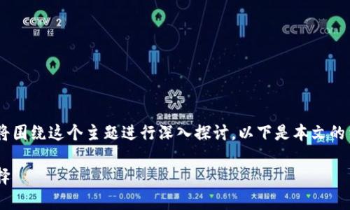 为了帮助用户更好地理解和使用TP钱包，我们将围绕这个主题进行深入探讨。以下是本文的结构，包括一个、相关关键词以及几个相关问题。

深入解析TP钱包：数字资产安全存储的理想选择