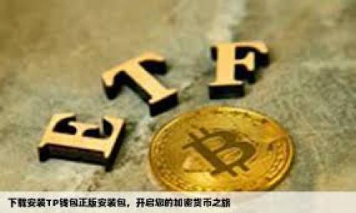 TP钱包变身杀猪盘：加密货币世界的新陷阱

在这个数字化飞速发展的时代，加密货币的崛起无疑引发了无数关注。然而，随着技术的进步和市场的扩大，一些不法分子开始在这一新兴领域里暗藏杀机。“杀猪盘”这一词汇在网络上愈加频繁地出现在我们的视野之中，其中TP钱包的名声因而受到影响，逐渐被一些人们误解或名誉受损。

但是，TP钱包本身其实是一个安全、可靠的数字货币钱包，但随着个别用户的不当使用或者信息的误传，它的品牌形象也受到波及。那么，究竟“杀猪盘”是什么？这与TP钱包又有什么直接关联呢？

一、什么是杀猪盘？

杀猪盘是一种网络诈骗手段，通常涉及以假投资为诱饵，吸引用户存款或购买虚假的数字货币。诈骗分子通过建立精美的网站或应用，假装自己是某个成功的投资理财平台，利用虚假的高收益吸引用户。在这一过程中，受害者往往被精心操作的“回报”所迷惑，投入更多资金，最终血本无归。

二、TP钱包的真实面貌

TP钱包作为一款广受欢迎的数字货币钱包，旨在为用户提供安全、方便的加密货币存储和交易服务。它具有用户友好的界面，同时支持多种主流数字货币的存储与管理，受到很多用户的青睐。

TP钱包的开发团队始终秉持安全和用户体验至上的原则，不断完善自身的安全机制，防范黑客攻击，保障用户的资产安全。因此，TP钱包在用户中建立了相对良好的口碑。

三、杀猪盘与TP钱包之间的误解

TPO钱包本身并没有任何问题，但由于它在数字货币领域的重要性，一些诈骗者利用它的名声来实施自己的骗局。他们假冒TP钱包的名义，制作伪造的网站或应用，诱骗用户下载和注册，从而掌控用户的私人信息和资产。这使得许多人产生了误解，认为TP钱包本身是一个诈骗工具，其实不然。

在这种情况下，我们必须提高警惕，不轻易相信网络上的投资项目，尤其是那些承诺高回报的。建议用户在下载应用程序时尽量在官方渠道获取，仔细核对链接，不要轻易相信陌生人的推荐。

四、如何识别杀猪盘？

为了避免落入“杀猪盘”的陷阱，用户可以利用以下几个策略进行识别：

1. **高回报的承诺**：如果某个投资项目声称能提供远超于市场水平的回报，务必保持警惕。没有任何投资可以保证一定回报。
   
2. **不明的投资团队**：正规项目一般都会有清晰的团队信息和背景介绍，脸达的联系方式等。如果找不到类似的信息，那么就值得怀疑。
   
3. **缺乏透明度**：如果项目没有清晰的白皮书和商业计划，或者网站内容模糊，这值得引起警惕。
   
4. **频繁的促销活动**：如果一个项目不断推出各种优惠活动，尤其是对于新用户的激励，背后可能隐藏着不可信的意图。

五、如何保护自己的资产？

在保护自己的数字资产方面，用户应采取以下措施：

1. **使用安全的钱包**：选择知名平台的钱包，确保其拥有良好的安全性和可靠性，定期更新软件。

2. **设置复杂的密码**：使用包含数字、字母和特殊符号的复杂密码，并定期更换。

3. **启用双重认证**：开启双重认证功能，进一步增强账户的安全性。

4. **定期检查账户活动**：保持对账户活动的关注，一旦发现异常，立即采取相应措施。

六、问与答：深入剖析杀猪盘的本质

问题一：杀猪盘的背后有哪些心理操控？

很多人可能会疑惑，为什么如此多的人会陷入“杀猪盘”的陷阱。其实，背后的原因主要在于人性。诈骗者往往利用人们贪图便宜、渴望快速致富的心理，通过设计精彩纷呈的宣传方式，将受害者的注意力吸引过来。

比如，他们可能展示一些看似真实的投资案例，利用一些虚假的收益截图，营造出一种可叹的热点投资氛围。此外，诈骗者还会施加社会压力，制造时间紧迫感，促使人们在没有经过认真思考的情况下做出冲动的决定。这些心理操控的手段极其高明，让人在不知情的情况下逐渐加大投资，直至最后落入圈套。

问题二：如何获取合法的投资信息？

在当今信息爆炸的时代，获取真实和合法的投资信息显得尤为重要。首先，可以通过一些正规的财经网站、专业的投资公众号以及知名的投资论坛获取相对准确的信息。这些平台通常有较强的审核机制，能够为用户提供更可信的投资建议。

其次，加入一些行业内的交流群或社群，参与各种线下投资讲座，这不仅可以拓宽视野，还能结识志同道合的朋友，互相分享经验，彼此提醒。最后，对于任何投资项目，进行严格的独立调查是必要的，切勿轻信他人的推荐。

总结

在加密货币盛行的今天，我们必须时刻保持警惕，了解“杀猪盘”的真相，分清TP钱包的真正价值。通过加强自身的安全意识和信息甄别能力，我们可以更好地保护自己的资产，享受数字货币带来的便利与乐趣，而不必因诈骗而担忧。

希望每一位投资者都能保持一份清醒的头脑，明智选择，避免成为“杀猪盘”的牺牲品。


TP钱包：如何避开数字货币时代的杀猪盘骗局？