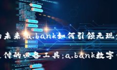 数字钱包的未来：a.bank如