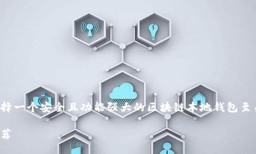 思考一个且的优质

在如今这个数字货币飞速发展的时代，选择一个安全且功能强大的区块链本地钱包至关重要。下面是您需要了解的及相关信息：

最安全、最便捷的区块链本地钱包软件推荐