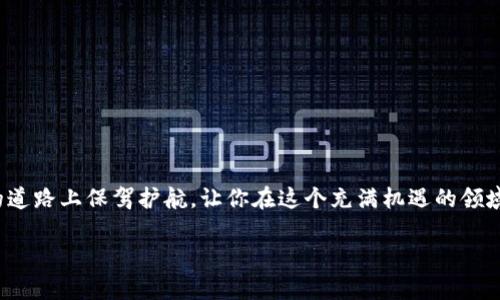    如何安全管理数字币钱包密钥：保护您资产的秘密武器  / 

 guanjianci  数字币钱包, 密钥管理, 加密货币安全, 区块链技术  /guanjianci 

 引言 
 随着加密货币的日益流行，数字币钱包成为了每位投资者必备的工具。然而，在享受这种新兴财富形式的同时，如何安全地管理你的数字币钱包密钥也愈发重要。你可能听说过许多关于密码丢失或钱包被盗的故事，这些都与对密钥管理的不当处理密不可分。这篇文章将为你揭秘数字币钱包密钥的重要性、管理密钥的技巧以及一些实用的安全建议，帮助你在这个充满机遇与挑战的数字货币世界中保卫自己的财富。 

 什么是数字币钱包密钥？ 
 数字币钱包密钥是指用于访问和管理你数字资产的一组密码。简单来说，数字币钱包密钥分为两种：公钥和私钥。公钥可以类似于你的银行账户号码，任何人都可以用它向你转账。而私钥则像是你的银行密码，只能由你自己掌握，理应严加保管。 

 如果有人获得了你的私钥，他们会有能力控制你的数字资产。因此，正确理解公钥和私钥的关系，以及它们的作用，是每位数字货币投资者的基础知识。 

 为什么密钥管理这么重要？ 
 在数字货币的世界里，密钥管理的好坏直接影响到你的资产安全。数字货币的特点是一旦发生损失，几乎无法追回。举个例子，许多投资者由于私钥丢失而失去了数百万的资产。对于这些不幸的案例，我们不难看出，密钥管理的重要性。 

 此外，随着加密货币市场的快速发展，黑客攻击的发生频率也在不断上升。如果不仔细管理密钥，你就像将财富放在未锁的抽屉里，随时可能被盗走。为了你的投资安全，冒险是绝对不值得的。 

 如何安全存储数字币钱包密钥？ 
 在了解了密钥的重要性后，我们便要讨论如何有效地存储它们。以下是一些推荐的存储方法： 

h4 1. 硬件钱包 /h4
 硬件钱包是近年越来越受欢迎的存储方式。它是一种专用设备，能够将私钥离线存储。这意味着即使你的电脑被黑客攻击，黑客也无法获取你的私钥。知名的硬件钱包品牌如Ledger和Trezor，都提供强大的安全性。 

h4 2. 冷存储 /h4
 冷存储是指将私钥保存在离线状态下。你可以将你的私钥写在纸上，保存在一个安全的地方，确保没有人能够轻易获取。这种方法虽然比较原始，但安全性非常高。 

h4 3. 多重签名 /h4
 多重签名技术（Multisig）允许多个密钥共同对交易进行签名。这意味着即使某个密钥被盗，黑客也无法单独控制你的资金。这是一种有效的保护措施，尤其对于大额投资者而言。 

h4 4. 谷歌云盘、密码管理器等云服务 /h4
 通过安全的云服务存储密钥也是一种可行的方法。但你要确保使用的服务具有高水平的加密保护。密码管理器如LastPass或1Password可以为你的密钥提供额外的保护层。 

 如何定期更新和备份你的密钥？ 
 除了安全存储，定期更新和备份密钥同样重要。备份可以帮助你在遭遇意外的情况下重新获得对钱包的访问。以下是一些实用的方法： 

h4 1. 生成新的密钥对 /h4
 定期生成新的公私钥对可以有效地降低由于密钥泄露带来的风险。每当你觉得之前的密钥可能被他人获取时，立即生成新的密钥对来替代。在投资中，越早采取保护措施越好。 

h4 2. 安全备份 /h4
 备份可以使用物理存储设备，也可以利用云存储。无论使用哪种方式，确保备份在多个地方保存，以防止一处损坏导致数据丢失。 

h4 3. 加密备份文件 /h4
 如果你选择将密钥备份到某个文件中，务必加密该文件。这样即使不小心将文件分享出去，也不会暴露你的私钥。 

 面对黑客攻击，你该如何应对？ 
 毫无疑问，现代社会的网络安全威胁越来越严峻。一旦你的钱包被黑客攻击，保持冷静是首要的。需要采取的步骤包括： 

h4 1. 立即更换密码 /h4
 如果怀疑你的密钥可能已经被盗，第一时间更改任何相关密码（如交易所密码、邮件密码等），防止更多的损失。 

h4 2. 及时报告相关平台 /h4
 如果是在交易所遭遇攻击，立即通知交易所，争取冻结相关操作。虽然大多数交易所都无法保证资金追回，但在时间上争取一些保护措施总是有帮助的。 

h4 3. 更换密钥  /h4
 采取所有措施保证新密钥的安全存储。永远不要将新旧两种密钥放在同一个地方。 

 常见问题解答 
h4 1. 为什么选择硬件钱包而不是软件钱包？ /h4
 硬件钱包的安全性更高，因为它是离线存储的，意味着黑客无法直接接触到你的钱包。虽然软件钱包更方便快捷，但在安全性方面却稍逊色。 

h4 2. 数字币钱包密钥丢失了该怎么办？ /h4
 如果丢失了钱包的私钥，你将无法再访问钱包中的资产。确保定期备份并妥善保管密钥，以减少丢失的风险。同时，可利用助记词来帮助记忆和恢复密钥。 

 结语 
 在数字货币蓬勃发展的今天，如何安全地管理数字币钱包密钥已成为每位投资者的必修课。从密钥存储到更新备份活动，每一步都离不开你的关注与重视。希望本文能为你在数字财富的道路上保驾护航，让你在这个充满机遇的领域中，安全、智慧地前行。 

以上内容已全面且详细地涵盖了数字币钱包密钥的管理与安全使用。通过掌握有效的管理技巧，你将能够更安全地进行数字货币投资，为自己赢得更多的财富机会。