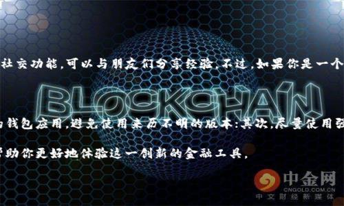 传信钱包 和 TP 钱包的区别

在数字货币越来越普及的今天，许多人开始关注各种钱包的使用。其中，传信钱包和 TP 钱包作为目前比较受欢迎的两种选择，各自都有其独特的功能和优势。很多用户开始询问，传信钱包和 TP 钱包到底有什么区别呢？本文将详细探讨它们在功能、用户体验、安全性及适用场景等多个方面的差异，帮助用户做出明智的选择。

1. 什么是传信钱包和 TP 钱包？

在了解它们的区别之前，首先需要明确这两种钱包的基本概念。传信钱包是一款专注于为用户提供安全、便捷的数字货币存储和交易服务的应用，尤其是在发送和接收加密货币方面非常友好。而 TP 钱包则主要针对以太坊及其生态系统内的多种代币，提供了一个功能全面、界面简洁的用户体验。

2. 功能比较

传信钱包和 TP 钱包的功能尽管有部分重叠，但在细节和侧重点上却有所不同。

h42.1 传信钱包的功能/h4

传信钱包支持多种主流的加密货币，如比特币、以太坊、狗狗币等。用户可以轻松地进行转账、收款，同时支持多种支付方式，包括二维码支付、链接支付等。此外，传信钱包还提供实时的行情查询和多种实用的工具，用户可以随时了解市场动态，更好地把握投资机会。

h42.2 TP 钱包的功能/h4

TP 钱包则以其丰富的功能而著称。除了支持以太坊及其代币的存储与交易外，TP 钱包还集成了去中心化金融（DeFi）应用，用户可以直接在钱包中进行流动性挖矿、借贷等操作。同时，TP 钱包注重用户体验，其界面简洁，操作流畅，为用户提供了更为直观的服务。

3. 用户体验

用户体验是评估一款钱包是否优秀的重要标准，传信钱包和 TP 钱包在用户体验方面呈现出不同的特点。

h43.1 传信钱包的用户体验/h4

传信钱包的操作界面设计得相对简单明了，适合刚接触数字货币的新手用户。每一个功能选项都非常清晰，用户无需太多技巧便能上手。此外，传信钱包注重社交功能，用户可以通过朋友圈、公众号等方式进行互动交流，这提升了用户的使用乐趣。

h43.2 TP 钱包的用户体验/h4

TP 钱包在用户体验上则更加偏向于专业用户。它提供了许多进阶功能，比如支持通过智能合约进行交易，且整体用户界面的设计也较为简洁、直观。不过，对新手用户而言，TP 钱包的功能繁多可能会让他们感觉一开始有些复杂，需要花费一些时间去探索。

4. 安全性

安全性是钱包选择中至关重要的一个方面，毫无疑问，用户希望自己的资产能够得到良好的保护。

h44.1 传信钱包的安全性/h4

传信钱包在安全性方面采取了多层次的保护措施，包括双重身份验证、加密存储等。同时，用户的私钥是保存在本地的，不会上传到服务器，降低了被黑客攻击的风险。不过，用户仍需自行确保自己的设备安全，避免使用公共网络进行操作。

h44.2 TP 钱包的安全性/h4

TP 钱包同样非常重视安全性。其安全模式支持冷钱包备份，也就是将用户的资产离线存储，以防止在线攻击。此外，TP 钱包定期更新，修复可能存在的安全漏洞，确保用户的资产能够在更安全的环境中运作。

5. 适用场景

传信钱包与 TP 钱包的适用场景各有侧重，不同用户可以根据自己的需求选择合适的钱包。

h45.1 传信钱包的适用场景/h4

传信钱包更适合普通用户以及初学者，它的简单易用性，使得新手可以轻松进行数字货币的收发与管理。此外，传信钱包的社交功能很适合喜欢分享的用户，能够更好地进行朋友间的货币交易。

h45.2 TP 钱包的适用场景/h4

TP 钱包则更适合那些需要处理以太坊及相关代币的用户，尤其是对 DeFi 等主流应用有需求的投资者。对于那些想要深入了解以太坊生态系统的用户，TP 钱包提供的专业功能和工具无疑是最好的选择。

6. 总结

总体而言，传信钱包和 TP 钱包都各具特色，有其适用的人群和场景。传信钱包以其简便的操作和社交互动适合初学者，TP 钱包则以其功能丰富适合专业用户。在选择时，用户需要根据自身的需求和偏好进行合理的选择。无论你是新手还是专业人士，理解这两款钱包的区别和优缺点，都是非常重要的。

相关问题

h4问题1：我该选择哪一个钱包呢？/h4

在选择钱包时，首先要明确自己的需求。如果你是一个初学者，刚想接触数字货币，传信钱包可能会更合适。它的操作简单，能够很快上手，同时还具有社交功能，可以与朋友们分享经验。不过，如果你是一个经验丰富的用户，尤其对以太坊和相关的 DeFi 项目感兴趣，那么 TP 钱包将为你提供更丰富的功能和灵活性，从而帮助你更好地管理资产和投资。

h4问题2：我是否需要担心安全性问题？/h4

安全性是使用任何钱包时都必须考虑的因素，无论是传信钱包还是 TP 钱包。为了降低安全风险，用户应该注意以下几点：首先，确保下载官方版本的钱包应用，避免使用来历不明的版本；其次，尽量使用强密码，并启用双重身份验证；最后，定期更新钱包和设备的软件，以确保采用最新的安全补丁。另外，使用冷钱包进行备份也是相当有效的保护措施。

综上所述，选择传信钱包或 TP 钱包应根据个人需求、技术水平和安全性考虑。当你拥有足够的信息和了解，这将会为你的数字货币之旅铺平道路，帮助你更好地体验这一创新的金融工具。

传信钱包和TP钱包的详细比较与选择指南