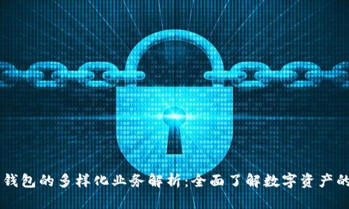 区块链电子钱包的多样化业务解析：全面了解数字资产的管理和交易