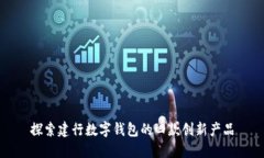 探索建行数字钱包的四款