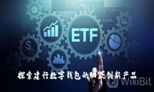 探索建行数字钱包的四款创新产品