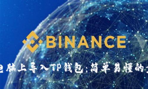 如何在电脑上导入TP钱包：简单易懂的步骤指南
