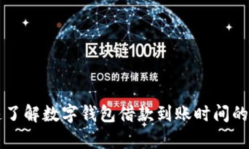 快速了解数字钱包借款到账时间的真相