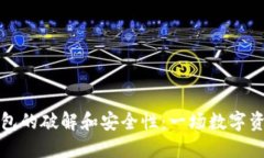 探索TP钱包的破解和安全性