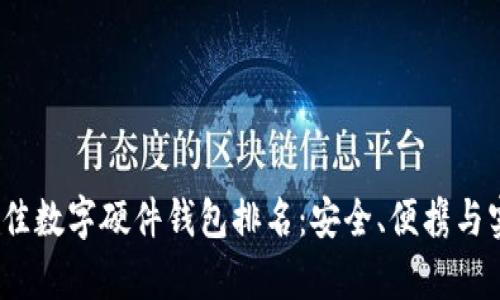 2023年最佳数字硬件钱包排名：安全、便携与实用性并存