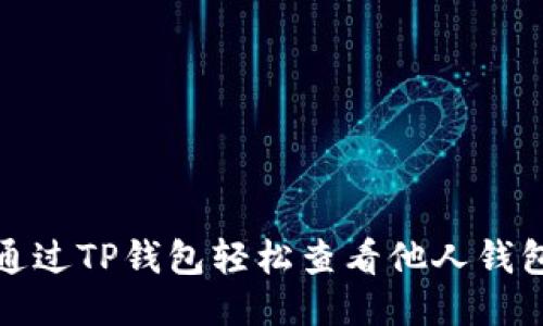 如何通过TP钱包轻松查看他人钱包信息