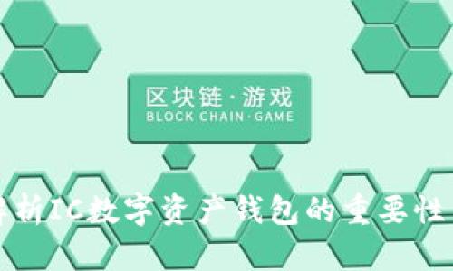 全面解析IC数字资产钱包的重要性与功能