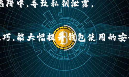 在讨论TP钱包私钥的位置之前，我们需要先对什么是TP钱包和私钥有一个基本的了解。

什么是TP钱包？
TP钱包是一款支持多种数字货币的移动钱包，特别适合喜欢在手机上管理自己的数字资产的用户。它不仅界面友好，而且提供了安全的存储和交易功能，深受广大加密货币爱好者的喜爱。

私钥在数字货币中的重要性
私钥是数字货币世界中至关重要的一个概念。可以把它想象成一把钥匙，掌握了这把钥匙，就能够控制对应的钱包和其中的资产。如果失去了私钥，用户将失去对钱包中所有数字货币的访问权。因此，妥善保存私钥显得尤为重要。

TP钱包私钥的存放位置
适用于TP钱包的私钥一般可以在以下几个位置找到：

h41. 导出私钥/h4
用户可以通过TP钱包的设置功能导出私钥。进入钱包设置后，选择“导出私钥”的选项，系统会提示用户输入密码以进行验证。完成后，私钥将显示在屏幕上，用户可以将其复制并妥善保存。

h42. 冷钱包存储/h4
有些用户可能会选择将私钥转移至冷钱包中存储，以提高资金的安全性。冷钱包通常指的是不连接互联网的存储设备（如硬件钱包），它可以有效防止黑客攻击，确保用户资产的安全。

h43. 纸质存储/h4
另一个安全的保存方式是将私钥打印在纸上或手写在纸上。用户可以将这份纸质记录放在安全的地方，比如保险箱中，确保不会因为电脑崩溃或手机丢失而丢失私钥。

如何保护私钥安全
私钥的保护是每个钱包用户的重要任务。以下是一些保护私钥的建议：

h41. 定期更换私钥/h4
虽然私钥不需要经常更换，但定期更新可以增加安全性。为了提高资金的安全性，用户可以考虑在一定时间间隔后更换私钥。

h42. 使用强密码/h4
与私钥相关的账户密码必须足够复杂，最好包含字母、数字和特殊符号的组合。同时，用户也不应该将账户密码和私钥放在一起。

h43. 启用双重验证/h4
启用双重验证功能，可以为用户的账户增加一层安全防护。即便黑客获取了你的密码，他们仍然需要另一个验证步骤才能访问你的账户。

h44. 小心钓鱼网站/h4
用户应时刻保持警惕，确保访问的都是官方的网站和应用。不要轻易点击不明链接，以免落入钓鱼陷阱中，导致私钥泄露。

总结
TP钱包的私钥存放不仅仅是技术性的操作，它关乎每个用户的资金安全。掌握私钥的位置和保存技巧，能大幅提升钱包使用的安全性。同时，用户也需要保持警惕，随时防范潜在的安全风险。

如何安全地管理TP钱包私钥？