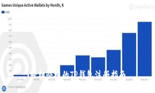 轻松快捷的TP钱包注册指南
