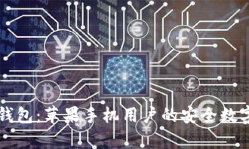 完美兼容的TP钱包：苹果手机用户的安全数字资产管理神器