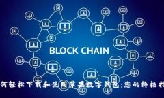 如何轻松下载和使用苹果