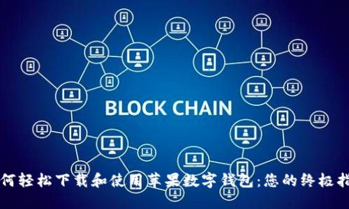 如何轻松下载和使用苹果数字钱包：您的终极指南