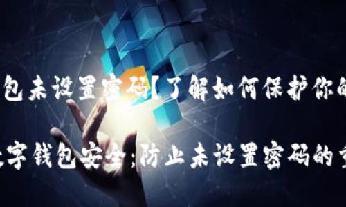 jiaodian数字钱包未设置密码？了解如何保护你的资产/jiaodian

如何确保你的数字钱包安全：防止未设置密码的重要性