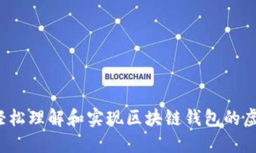 如何轻松理解和实现区块链钱包的虚拟化？