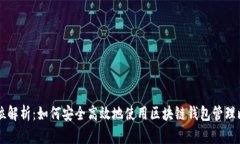 全方位解析：如何安全高