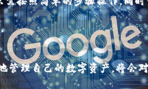   最全攻略：如何在TP钱包中安全高效地收币 / 

 guanjianci TP钱包, 收币, 加密货币, 数字钱包 /guanjianci 

引言：数字货币时代的到来
在当今这个科技飞速发展的时代，数字货币日益成为人们交易和投资的重要手段。随着诸如比特币、以太坊等加密货币的广泛应用，越来越多的人开始接触和使用数字钱包，而TP钱包作为其中一个备受欢迎的选择，因其安全性和易用性吸引了众多用户。

本文将详细介绍如何在TP钱包中安全、高效地收币，并提供一些常见的疑问与解答，希望能帮助到你在这个数字资产的世界中游刃有余。

TP钱包简介
TP钱包是一款移动端的数字资产钱包，支持多种主流加密货币。用户可以方便地进行数字资产的管理，包括收币、发币、交易等。TP钱包的界面设计简洁友好，用户可以轻松上手，适合新手和资深玩家使用。

一、如何在TP钱包中收币
在TP钱包中收币其实是一个相对简单的过程。但为了确保每一步都正确无误，下面我们将分步骤详细介绍每个环节。

h4步骤一：下载并安装TP钱包/h4
首先，你需要在手机应用商店中搜索“TP钱包”，下载并安装。安装完成后，打开应用，你将看到界面非常简洁，有着清晰的导航选项。

h4步骤二：创建或导入钱包/h4
创建新钱包时，系统会要求你设置一组安全密码，并提供助记词，务必将这些信息保管好，因为它们是你恢复钱包的关键。如果你有已有的钱包，也可以选择导入钱包选项，只需输入助记词或私钥即可。

h4步骤三：进入收币界面/h4
在TP钱包的主页，你会看到“接收”或者“收币”的选项，点击它。系统会自动生成一个钱包地址，这是你收币的唯一标识符，你可以通过这种方式接收加密货币。

h4步骤四：复制或分享地址/h4
在收币界面，你会看到你的地址以及一个二维码。你可以选择复制地址，或直接分享二维码给发送方。记得告知对方你希望收到的具体币种。

h4步骤五：确认收款/h4
一旦对方发币成功，您可以在“资产”模块查看到相应的余额。注意，收到的金额和所用的区块链网络的确认时间可能会有所差异，需要耐心等待。

二、常见问题解答

h4问题一：为什么我的收款没有到账？/h4
有些用户在使用TP钱包时可能会遇到收款迟迟未到账的情况。通常情况下，这与以下几个因素有关：

ul
listrong交易确认时间：/strong不同的区块链网络，确认时间会有所不同。例如，比特币的确认时间较长，而一些新兴的币种则可能很快。因此，如果你正在等待确认，可以检查区块链浏览器，看看交易状态。/li
listrong网络拥堵：/strong在交易高峰期，网络可能会出现拥堵，这会影响交易的确认速度。你可以关注相关的网络状况，保持耐心。/li
listrong发送方错误：/strong有时发送方在输入地址时可能会出现误差，这导致币款无法顺利转入。确认对方的地址再次无误是很重要的。/li
/ul

h4问题二：如何提高在TP钱包中的收币安全性？/h4
安全性是数字钱包使用中最重要的考量之一。下面是一些提升TP钱包收币安全性的建议：

ul
listrong启用二次验证：/strong为钱包设置二次验证，可以大幅提高安全等级，防止未经授权的访问。/li
listrong定期备份助记词：/strong将助记词保存在安全的地方，确保即使手机丢失也能恢复钱包。/li
listrong保持软件更新：/strong定期更新TP钱包至最新版本，以保障最新的安全特性和bug修复。/li
/ul

总结
TP钱包以其优秀的安全性和用户体验，成为了越来越多投资者和交易者的首选。在使用TP钱包收币的过程中，只需按照简单的步骤操作，同时保持警惕，提高安全意识，就能够顺利进行数字资产的收取。

希望本文能帮助你更好地理解TP钱包的使用方法和收币过程。如果你对数字货币还有其他问题，欢迎继续探索。

后记：数字资产的未来
随着数字货币的不断发展，未来将会有更多的应用场景和技术创新。在这个变革的浪潮中，了解如何安全、高效地管理自己的数字资产，将会对你的投资和生活产生深远的影响。希望大家能够在这个新领域中找到自己的方向和机会，享受其中的乐趣。