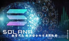 数字钱包：轻松安全的交