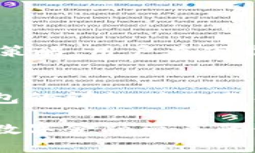   如何有效推广数字货币钱包：策略与技巧 / 
 guanjianci 数字货币钱包,推广策略,用户获取,数字资产管理 /guanjianci 

引言
在现代金融市场中，数字货币的崛起不仅带来了新的投资机会，还催生了各种创新工具，其中数字货币钱包尤为重要。它们不仅是存储和管理数字资产的工具，更是用户与区块链世界连接的桥梁。因此，如何有效地推广数字货币钱包，吸引用户使用，是每个开发团队、创业者乃至整个生态系统参与者面临的重大挑战。

数字货币钱包的类型
在深入探讨推广策略之前，我们首先需要理解数字货币钱包的种类。通常，数字货币钱包可以分为热钱包与冷钱包两类。热钱包是在线服务，便于用户进行快速交易；冷钱包则是离线存储，更加安全，适合长时间保存数字资产。
根据不同的用户需求，钱包的设计和功能也有所差异。从用户体验的角度来看，一个设计合理、使用便捷的钱包显然更容易吸引用户。因此，在推广的过程中，必须清楚地展示出钱包的独特卖点和优势，包括安全性、功能性和便利性。

目标用户分析
成功的推广不仅依赖于精确的市场策略，还需要对目标用户进行深入分析。不同的用户群体对钱包的需求不同，如普通消费者、投资者、交易员等。了解这些用户的痛点与需求，将有助于制定更具针对性的推广策略。
例如，普通消费者可能更关心钱包的友好界面和便捷性，而投资者则更看重安全性与多样性。针对这些不同的需求，推出个性化的营销方案，将更有效地吸引他们下载和使用钱包。

制定推广策略
一旦明确了目标用户，就可以开始制定具体的推广策略。以下是几个有效的方法：

h41. 社交媒体营销/h4
当今社会，社交媒体已经成为信息传播的重要渠道。通过建立官方账号，发布有关数字货币钱包的使用指南、最新动态、用户分享等内容，可以有效提高用户的关注度和参与度。此外，举办线上活动，比如送出一些数字货币，通过用户的分享和参与扩展影响力也是个不错的选择。

h42. 内容营销/h4
通过撰写优质的内容来教育潜在用户，比如编写数字货币相关的博客，或者拍摄教学视频，帮助用户了解数字货币的基本知识，进而产生使用钱包的动机。优秀的教育内容可以增加用户的信任感，让他们更愿意尝试使用新的工具。

h43. 合作营销/h4
与其他金融科技公司、数字货币交易平台等进行合作，可以扩大用户基础。例如，可以与交易所合作，为新注册用户提供钱包的优惠券或学习资料，吸引用户使用。

h44. 社区建设/h4
建设社区能够有效提升用户粘性，用户在使用过程中遇到的问题，可以通过社区得到及时的解决。此外，活跃的社区氛围能增强用户的归属感，更容易形成口碑传播。

增强用户体验
一个易于使用且安全的钱包能够直接影响用户的使用体验。因此，从用户反馈中不断改进钱包的功能是非常重要的。定期更新和钱包的功能，修复已知的问题，提升整体的用户体验，无疑能让更多用户愿意使用。

安全性的重要性
在数字货币的世界中，安全永远是用户最关心的话题。推广时要确保用户了解到钱包的安全策略，比如多重签名、冷存储、反馈机制等。通过透明和清晰的安全措施展示，能够增强用户对你们钱包的信任。

刻意的持续互动
与用户保持持续的互动至关重要。可以通过邮件营销、 app 通知等方式，定期向用户推送最新的活动、更新和安全提示，让他们时刻感受到你们的关注。通过定期的互动，能够增强用户的忠诚度，并促进二次使用。

数据分析与
推广的过程应该是一个不断测试与的过程。通过数据分析用户的行为，了解他们在使用过程中遇到的瓶颈和问题，及时调整推广方向和内容，可以帮助更高效地获取用户和提高用户留存率。

结束语
推广数字货币钱包并不是一蹴而就的事情，而是一个需要策略、耐心与不断尝试的过程。通过了解用户需求、制定合适的推广策略、提升产品体验，并与用户保持持续的互动，有助于在竞争中脱颖而出，最终实现用户的增长和品牌的传承。

相关问题探讨
h4问题一：数字货币钱包的安全性如何保证？/h4
数字货币的钱包安全性是用户最关注的问题之一，要在推广过程中切实展现出钱包的安全措施。例如，多重身份验证、冷存储以及及时处理安全漏洞等手段，都是保护用户资产安全的重要策略。用户在下载或使用数字货币钱包时，第一个要了解的就是它的安全保障措施。可以通过视频、图解或白皮书的形式，详细阐述这些安全机制，这样不仅可以增加用户的信任，还能提高用户的使用频率。

h4问题二：用户如何找到适合自己的钱包？/h4
面对市场上众多的数字货币钱包，用户往往会感到无所适从。为了帮助用户找到最适合自己的钱包，可以开发比较工具，让用户根据自身需要选择。同时，在内容营销方面，提供关于各种钱包的详细对比分析，包括其优势和劣势，让用户在信息的海洋中轻松找到方向。通过这些引导，可以让用户在选择钱包时更加自信，也能提升品牌的专业形象。

总结而言，数字货币钱包的推广不仅是单纯的市场营销，更是用户教育与体验提升的过程。通过多维度的方法论、安全保障、用户互动等手段，推动数字钱包的使用，让更多的人能够享受到数字金融带来的便利与机遇。