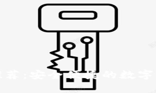 TP钱包官方推荐：安全便捷的数字资产管理工具