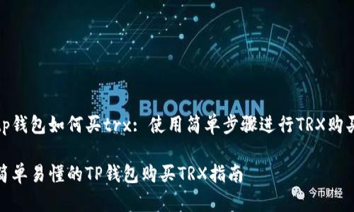 tp钱包如何买trx: 使用简单步骤进行TRX购买

简单易懂的TP钱包购买TRX指南