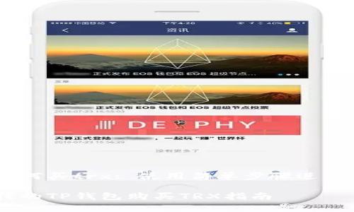 tp钱包如何买trx: 使用简单步骤进行TRX购买

简单易懂的TP钱包购买TRX指南