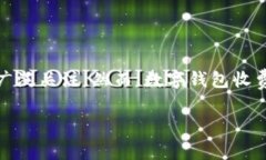 了解对公数字钱包收费的