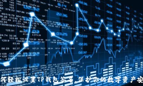   
如何轻松设置TP钱包签名，保护你的数字资产安全