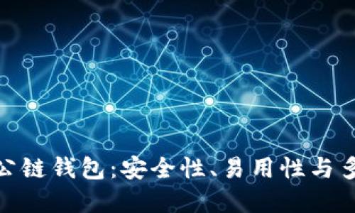 : 如何选择最佳TP公链钱包：安全性、易用性与多功能性的综合评测