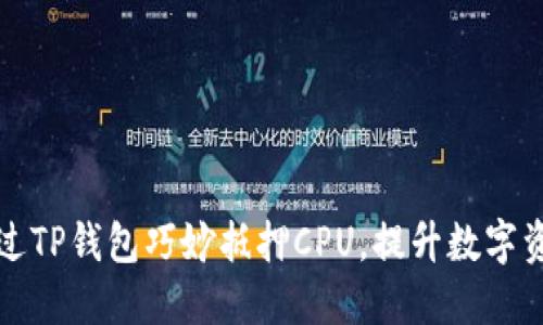 如何通过TP钱包巧妙抵押CPU，提升数字资产收益