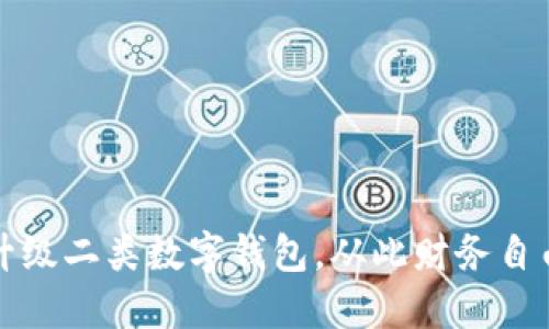 轻松升级二类数字钱包，从此财务自由无忧
