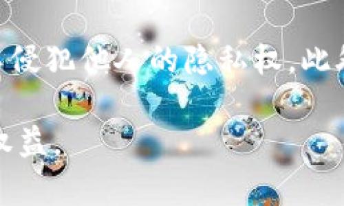 baioti如何精准定位区块链钱包地址？全面解析与实用指南/baioti

区块链钱包, 钱包地址, 地址定位, 区块链技术/guanjianci

引言：区块链钱包地址的神秘面纱

在这个数字化飞速发展的时代，区块链已经悄然融入我们生活的方方面面。无论是投资、交易，还是日常消费，区块链都展现出其独特的魅力。其中，区块链钱包作为我们与数字资产进行互动的重要工具，自然备受关注。今天，我们来聊聊一个相对冷门但却颇具深度的话题：区块链钱包地址的定位。

区块链钱包地址不只是一串区分数字和字母的组合，它背后蕴含着巨大的商业价值和个人隐私。如何有效定位这些钱包地址，成为了许多用户所关心的问题。无论你是新手还是老手，这个话题都值得深入探讨。

区块链钱包地址是什么？

在深入钱包地址定位之前，首先要弄清楚什么是区块链钱包地址。简而言之，区块链钱包地址是一个唯一的标识符，它用于接收和发送加密货币。可以把它想象成一个数字世界中的银行账户号码，每个人的地址都是独一无二的。

区块链钱包地址的形成过程是通过公钥和私钥生成的。简单来说，公钥可以看作是你的账户，任何人都可以通过它向你发送加密货币，而私钥则是你用来管理和控制这些资产的密钥。保持私钥的安全是非常重要的，一旦私钥被他人获得，你的资产将面临风险。

为何需要定位区块链钱包地址？

那么，为什么用户需要定位区块链钱包地址呢？这主要涉及以下几个方面：

ul
    listrong反欺诈/strong：在数字货币交易中，诈骗案例屡见不鲜。通过定位钱包地址，用户可以对交易的安全性有一定的预判，避免上当受骗。/li
    listrong追踪资金流动/strong：许多用户希望能追踪资金的流转，以便了解自己的资产状态或投资回报。/li
    listrong提高交易透明度/strong：区块链的透明性是其一大特点，通过地址定位，用户能够更清晰地看到资金的去向和交易信息。/li
/ul

如何定位区块链钱包地址？

那么，精准定位区块链钱包地址的方法有哪些？下面我们将详细解析几种可行的方式。

h41. 使用区块链浏览器/h4

这是最常用的方法，区块链浏览器可以帮助用户轻松查找和定位钱包地址。以著名的以太坊浏览器Etherscan为例，用户只需输入地址，便可以获得该地址的所有交易记录和基本信息。其他链如比特币也有相应的浏览器。这样的工具使得多层次审核变得简单而高效。

h42. 利用数据分析工具/h4

如果你想进行更深入的分析，可以使用一些专业的数据分析工具。这些工具不仅可以提供单一地址的交易记录，还能够分析整个网络中的资金流动情况，有助于用户做出更好的投资决策。

h43. 社交媒体与论坛/h4

在线社区和论坛也是获取钱包地址信息的宝贵资源。许多用户会在这些平台上分享他们的使用经验和安全建议，教导他人在使用区块链技术时应该注意的事项。不过，信息的真实性需谨慎判断。

h44. 法律途径/h4

如遭遇较严重的诈骗行为，用户可以通过法律渠道进行追索。在该进程中，定位钱包地址将有助于相关部门，如警方或法院，追踪资金流向和相关证据。

定位区块链钱包地址的挑战

尽管我们有了多种方法来定位钱包地址，但这并不是一个简单的过程，存在一些挑战：

ul
    listrong隐私性问题/strong：区块链技术的一个核心原则就是保护用户隐私，尽管每个交易都是公开的，但人与地址之间的联系往往并不透明。这意味着，你无法轻易得知一个特定地址背后的真实身份。/li
    listrong交易复杂性/strong：有些时候，资金可能会经过多个地址转移，这使得追踪其确切来源变得相对复杂。/li
    listrong数据技术壁垒/strong：尽管有很多工具可以帮助定位钱包地址，但不少工具的操作门槛可能较高，普通用户可能在使用时感到困惑。/li
/ul

未来的区块链钱包地址定位发展趋势

随着技术的不断进步，区块链钱包地址的定位方法也在不断发展：

ul
    listrong人工智能技术的应用/strong：未来的定位工具或将结合人工智能分析技术，自动识别和追踪地址背后的资金流向，从而大大提高定位的效率和准确性。/li
    listrong深度学习与大数据/strong：通过深度学习与大数据技术，能够实现对整个网络的大规模分析，甚至找出潜在的诈骗行为，为用户提供更强的保护。/li
    listrong监管制度的加强/strong：随着数字货币市场的发展，许多国家逐步加强了对区块链技术的监管。这将推动钱包地址定位技术的标准化与普及，为用户带来更安全的使用体验。/li
/ul

结语：保护与发展

区块链钱包地址定位是一个令人兴奋而又充满挑战的领域。随着我们的理解加深与技术进步，用户在交易过程中的安全性也将进一步提升，选择合适的工具与路径，将提高资产管理的效率与透明度。希望在这个数字时代，每位用户都能找到适合自己的方法，安心享受数字货币带来的便利与乐趣。

相关问题探讨

h4问题一：如何判断一个区块链钱包地址的安全性？/h4

判断一个区块链钱包地址的安全性，首先要考虑多个因素：

ul
    listrong注册平台的信誉/strong：通常那些知名平台的地址更可信，用户在选择钱包时应优先考虑大型、信誉良好的交易所或钱包服务商。/li
    listrong地址交易历史/strong：使用区块链浏览器查看这个地址的交易记录，通过历史数据判断是否有什么可疑行为。/li
    listrong用户的隐私保护措施/strong：如果一个钱包提供了较高的隐私保护，例如双重认证、隐私功能等，那么通常认为这个地址使用更安全。/li
/ul

h4问题二：定位钱包地址是否违法？/h4

定位钱包地址本身并不违法，但需要注意的是，这个过程中必须遵守相关的法律法规。在使用数据分析工具和社交媒体查询时，必须确保不侵犯他人的隐私权。此外，利用定位信息进行诈骗或其他非法活动，显然是违法的。因此，用户在定位钱包地址时，要保持合法和道德的态度，确保自身的行为合规。

通过以上内容，我们希望给你提供一个应对区块链钱包地址定位的全面指南，帮助你在这个复杂的数字世界中更好地保护自己的资产和权益。