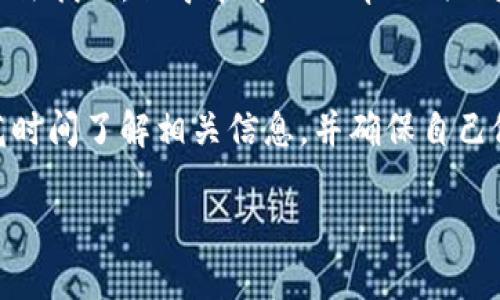 处理TP钱包转账错误的有效解决方案

TP钱包, 转账错误, 数字货币, 钱包安全/guanjianci

一、引言
在当今的数字货币时代，TP钱包作为一款热门的钱包应用，越来越多的人选择使用它进行数字资产的存储和交易。然而，随着交易量的增加，转账错误的问题也层出不穷。一旦出现转账错误，尤其是在这种不可逆的交易中，许多用户可能会感到无措和焦虑。本文将带你深入探讨如何处理TP钱包转账出错的情况，帮助你更好地掌握这一过程，减少经济损失，保护资产安全。

二、TP钱包转账过程中常见的错误
在使用TP钱包进行转账时，用户常常可能发生以下几种错误：
ul
    listrong地址输入错误：/strong这可能是最常见的错误之一，手动输入一串复杂的地址时，少一个字母或数字都可能让你的资产转给别人。/li
    listrong转账金额输入错误：/strong有时用户可能会不小心输入错误的金额，或者在没有充分确认的情况下进行转账。/li
    listrong错误选择区块链：/strong某些数字货币在不同的区块链之间存在差异，用户在转账时选择了错误的链。/li
    listrong忘记支付手续费：/strong有时候，由于手续费设置不当，可能导致转账失败。/li
/ul

三、发现转账错误后的第一反应
当你意识到转账出错时，首先要保持冷静。这是因为在紧张和焦虑的情绪下，人们往往会失去理智，做出错误的决定。以下是你可以采取的步骤：
ul
    listrong确认错误：/strong立即查看你的交易记录，确认错误的具体情况，比如错误的地址或金额。/li
    listrong截图保存证据：/strong在TP钱包交易中，务必要将相关信息截图保存，以方便后续处理。/li
    listrong检查转账状态：/strong如果转账还未被确认，可能还有机会撤回或修改。/li
/ul

四、如何尝试挽回转账损失
如果确认了转账错误且交易已经被确认，挽回损失的可能性将大大降低，但仍有一些步骤可以尝试：

h41. 联系转账接收方/h4
如果你错误地将资金转账给了另一个用户，第一步应该是尝试与对方联系。虽然这并不总是有效，但有时对方可能会出于善意将资金退还给你。

h42. 向TP钱包客服求助/h4
若情况较为复杂，可以尝试联系TP钱包的客服，讲述你的情况，有时候他们可以为你提供一些指导或帮助。

h43. 利用区块链的透明性/h4
区块链的透明性是其重要特性之一，任何人都可以查看每一笔交易。如果对方的地址在链上公开且无隐私保护，你可以在社区寻求帮助，提醒对方归还你的资产。

五、预防措施，避免转错账
为了尽量避免类似的错误再次发生，用户在进行转账时可以采取一些预防措施：

h41. 使用地址簿功能/h4
TP钱包如果支持地址簿功能，建议将常用地址添加进去，用于未来的交易，减少手动输入的错误概率。

h42. 三次确认/h4
在每次转账之前，可以建立一个“再确认”的习惯，核对地址、金额、手续费等信息，尤其是在大额转账时。

h43. 学习基础知识/h4
熟悉数字货币及区块链的基础知识，可以帮助用户更好地理解交易机制，减少错误的发生。例如，了解不同币种的区块链特性，选择适合的链进行转账。

六、转账出错后的心理调适
转账失误可能会给用户带来极大的心理压力，尤其是当涉及到不小的资金时，焦虑和懊悔情绪会随之而来。对此，我们可以尝试以下方法来调适我们的心理：

h41. 接纳错误/h4
每个人在生活中都会犯错，接纳自己的错误是自我修复的第一步。认识到错误是常见的，给予自己适当的宽容。

h42. 寻求支持/h4
在面对挫折或焦虑时，寻找倾诉对象，或许能够帮助你减轻心理负担。与朋友或家人分享你的经历，获得他们的理解和支持。

h43. 转移注意力/h4
如果你觉得自己无法克服这种消极情绪，不妨试着转移注意力，做一些让你开心的事情，比如运动、看电影、阅读等。

七、未来的转账建议
随着区块链技术的发展，转账过程中出现的误操作问题也在逐渐得到改善。为了提升用户体验，以下是一些未来可能出现的建议：

h41. 智能合约的应用/h4
未来，越来越多的钱包应用可能会采用智能合约来管理转账流程，通过智能合约设定条件，在确保符合条件后才会进行转账，这样可以大大降低错误的发生率。

h42. AI风险识别/h4
随着人工智能技术的不断发展，钱包应用可能会引入AI技术，帮助用户在转账的过程中实时识别风险，比如提示可能存在的错误地址等。

总结
尽管TP钱包转账出错给用户带来了一定的烦恼，但通过冷静处理、积极联系相关方及采取适当措施，仍能够在一定程度上挽回损失。同时，建立良好的预防机制，提升自身的数字资产管理能力，对于减少未来的转账失误至关重要。希望以上建议能够帮助更多用户更安全、更顺畅地体验数字货币的魅力！

相关问题解答

h41. 如果我不小心将资金转错了地址，如何有效找回？/h4
如前所述，第一步是尝试直接联系接收方。如果对方愿意，资金可能会被退还。如果无法联系到对方，可以向TP钱包的客服寻求帮助。虽然大部分情况下资金一旦转账就无法找回，但寻求专业的帮助仍然是一个重要的步骤。

h42. 如何选择合适的转账链以避免不必要的转帐错误？/h4
在选择转账链时，用户需要了解所转账币种的特性和支持的区块链。选对链不仅能降低转账失败的风险，还能影响交易速度和手续费。因此，用户在进行转账之前，应该花时间了解相关信息，并确保自己做出明智的选择。使用支持多个链的钱包应用也是一种不错的选择，它可以帮助用户更轻松地进行不同链间的转换。

在未来的数字货币世界中，保持学习、提高警惕，是我们一起保护自己资产的最好方式。希望每位用户都能享受到安心的数字钱包体验，远离转账错误的困扰！ 