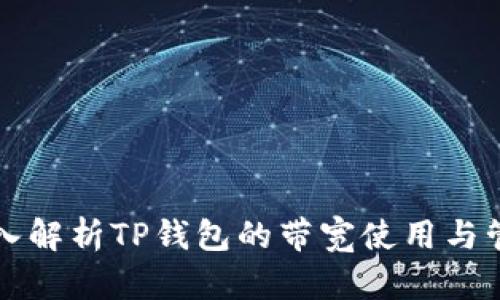 深入解析TP钱包的带宽使用与管理