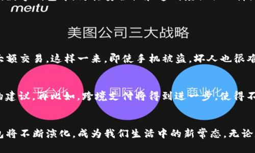  泰国最流行的数字钱包推荐：安全、便捷的支付选择 / 

 guanjianci 泰国数字钱包, 泰国电子支付, 泰国移动支付, 泰国金融科技 /guanjianci 

引言
在数字化的时代，移动支付逐渐成为我们生活中不可或缺的一部分。尤其是泰国，近年来随着科技的发展和人们生活方式的改变，数字钱包逐渐兴起。无论是在繁华的曼谷，还是宁静的小镇，使用数字钱包支付已经成为了常态。那么，泰国到底有哪些数字钱包呢？本文将带您深入了解泰国市场上流行的数字钱包及其背后的故事。

1. 泰国数字钱包概述
数字钱包，是一种将用户的银行卡信息储存于手机中的电子支付方式。它通过手机应用让用户进行转账、支付、购买商品等操作，方便快捷。在泰国，数字钱包的普及是得益于移动互联网的快速发展，以及移动支付的便利性。无论是在餐厅、商场，还是在路边小摊，随处可见使用数字钱包支付的身影。

2. 泰国主要数字钱包一览
泰国市场上有多种数字钱包选择，以下是一些最受欢迎的数字钱包。

h42.1 เครื่องหมาย (TrueMoney)/h4
TrueMoney 是泰国最受欢迎的数字钱包之一，得益于其强大的品牌背景和便捷的支付功能。用户可以通过移动设备进行转账、支付账单、购物等多种操作。TrueMoney 的覆盖范围非常广泛，许多商家都支持此支付选项，甚至一些在线平台也提供 TrueMoney 支付功能。

h42.2 เกรียงไทย (GCash)/h4
尽管 GCash 是菲律宾的品牌，但在泰国也逐渐受到欢迎。GCash 提供易于使用的界面，让用户轻松进行在线支付、收款和账单支付。同时，它也支持跨境转账功能，使得在海内外的用户都能享受到便利。

h42.3 LINE Pay/h4
LINE Pay 是由流行的社交媒体应用程序 LINE 推出的支付功能。用户在 LINE 应用里可以直接进行支付，非常符合年轻人的习惯。LINE Pay 除了具备基本的支付功能外，还经常推出一些限时优惠和活动，吸引大量用户使用。

h42.4 Alipay/h4
随着中国游客的持续增加，Alipay 在泰国的使用率也逐步上升。许多商家开始支持 Alipay 支付，极大地方便了来自中国的游客。同时，Alipay 的国际版也增加了一些适合当地用户的功能，提升了使用体验。

3. 为什么选择数字钱包
选择使用数字钱包的原因有很多。首先，安全性是最重要的一点。数字钱包通常采用加密技术保护用户的财务信息，这使得用户的资金安全得到了保障。其次，便捷性也不容忽视，用户不再需要携带大量现金，只需用手机轻松支付。此外，使用数字钱包还能够享受到各种优惠和返现活动，提升了购物的乐趣。

4. 使用数字钱包的注意事项
尽管数字钱包带来了便利，但在使用过程中，用户仍然需要注意一些事项。首先，确保下载官方应用，并对个人信息保持警惕，避免上当受骗。其次，定期更改密码，并开启相关的安全验证功能，以增加账户的安全性。此外，在使用公共 Wi-Fi 进行支付时要格外小心，尽量避免。这些基本的安全常识能够有效保障用户的财务安全。

5. 未来的数字钱包发展趋势
随着科技的不断发展，未来数字钱包的发展前景非常广阔。预计会有更多针对用户需求的功能加入，使支付方式更加多样化，体验更加人性化。区块链技术的应用也可能逐渐渗透到数字钱包中，为其安全性和透明度提供保障。此外，随着金融科技的不断革新，数字钱包可能会与传统银行业务深度融合，为用户提供更全面的金融服务。

相关问题探讨

6. 数字钱包如何提高支付安全性？
支付安全性对用户来说至关重要。针对这一问题，很多数字钱包提供了一系列的安全措施。例如，许多钱包使用了双重身份验证功能，需要输入密码和收到的短信验证码才能完成大额交易。这样一来，即使手机被盗，坏人也很难轻易进行操作。此外，用户可以开启生物特征识别（如指纹或面部识别）来进一步保障钱包安全。通过这些安全措施，数字钱包的用户名誉得到了持续提升，吸引了更多用户的关注。

7. 数字钱包未来的发展可能性会是什么？
随着技术的不断发展，数字钱包未来可能朝着更加智能和便捷的方向发展。例如，随着人工智能(AI)的发展，数字钱包可能会融入智能助手功能，根据用户的消费习惯提供个性化的建议。再比如，跨境支付将得到进一步，使得不同国家的用户都能无缝对接。此外，随着社会对可持续发展的重视，未来的数字钱包可能还会关注环境保护，支持绿色金融项目等。

结束语
总的来说，数字钱包已经成为现代生活中一种重要的支付工具。泰国数字钱包的多样化选择，使得每个用户都能找到最适合自己的支付方式。随着未来科技的进一步发展，数字钱包将不断演化，成为我们生活中的新常态。无论是出行、购物，还是支付账单，数字钱包都将为我们的生活提供更多的便利和选择。