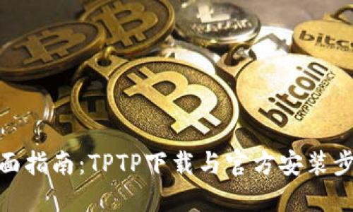 全面指南：TPTP下载与官方安装步骤