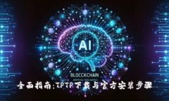 全面指南：TPTP下载与官方