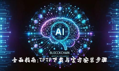 全面指南：TPTP下载与官方安装步骤