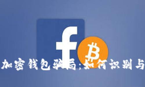 揭秘加密钱包骗局：如何识别与防范