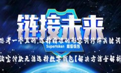 思考一个且的，选择精准